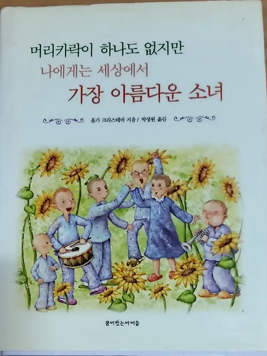 머리카락이 하나도 없지만 나에게는 세상에서 가장 아름다운 소녀