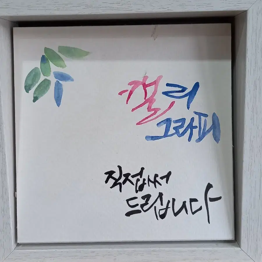 기타장식 캘리그라피 액자선택자유 김광석 거리에서