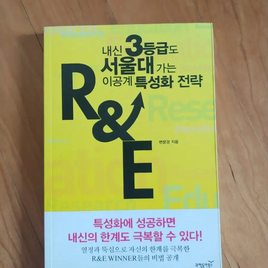 새책)R&E 내신 3등급도 서울대 가는 이공계 특성화 전략