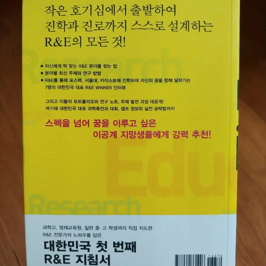 새책)R&E 내신 3등급도 서울대 가는 이공계 특성화 전략