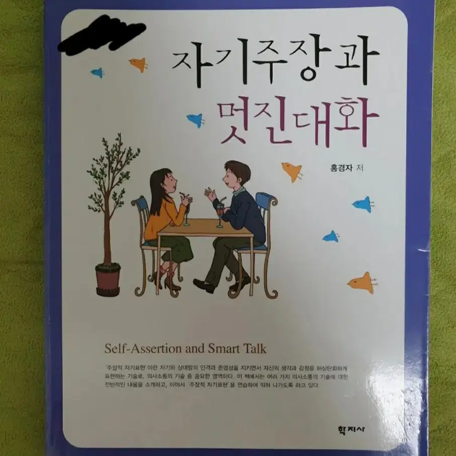 자기주장과 멋진대화