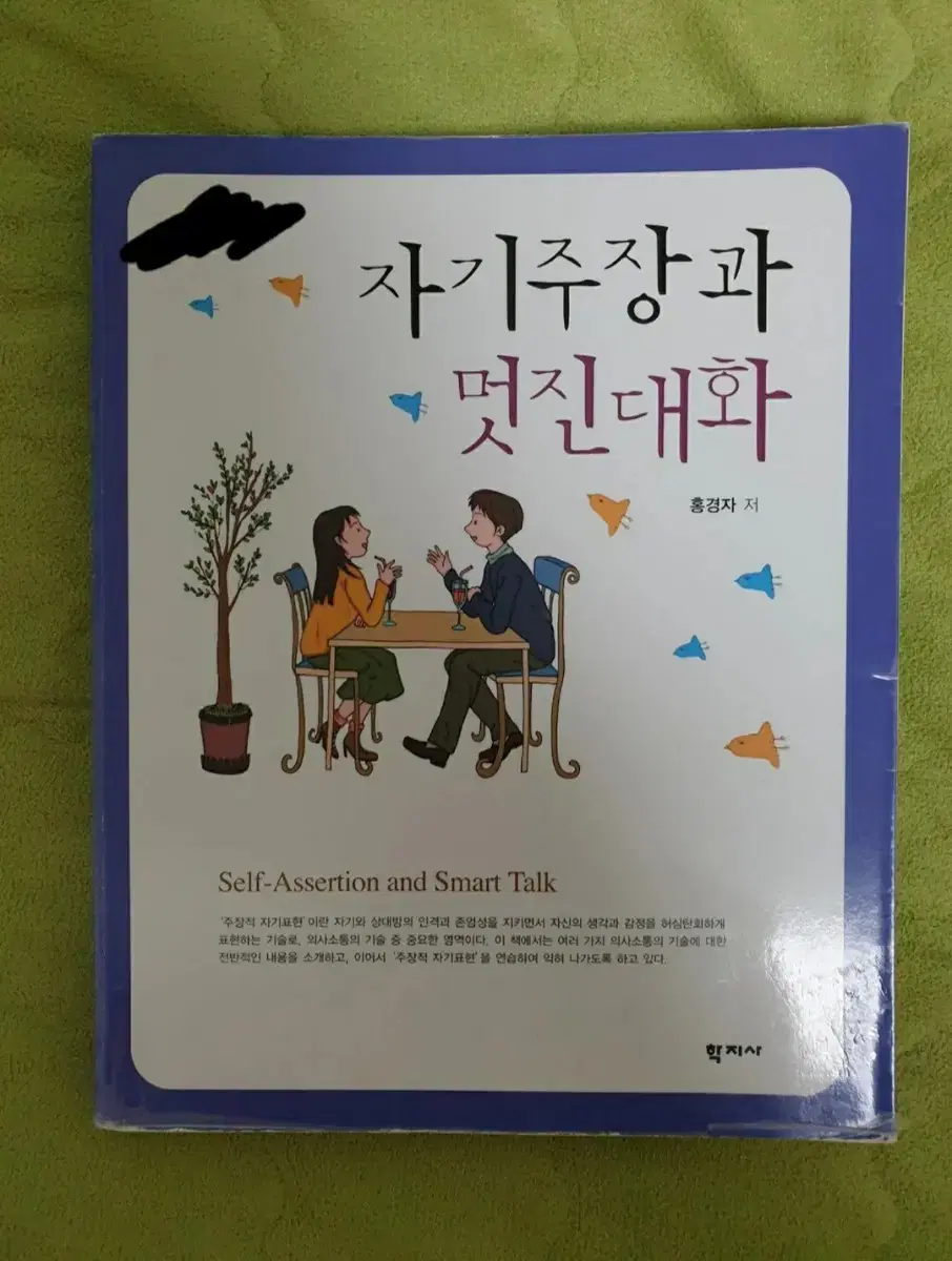 자기주장과 멋진대화