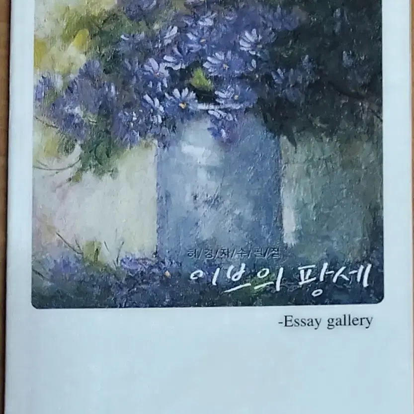 이브의 팡세