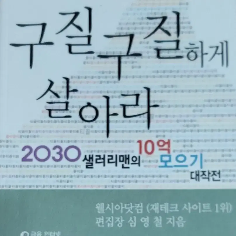 그냥 구질구질하게 살아라