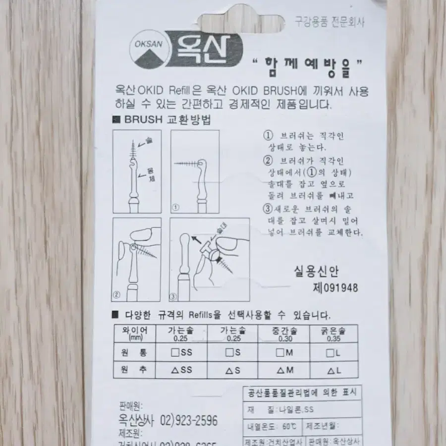 (새상품)치과용 치간칫솔 옥산 사이솔(L사이즈)리필 5개입(치실 리필)