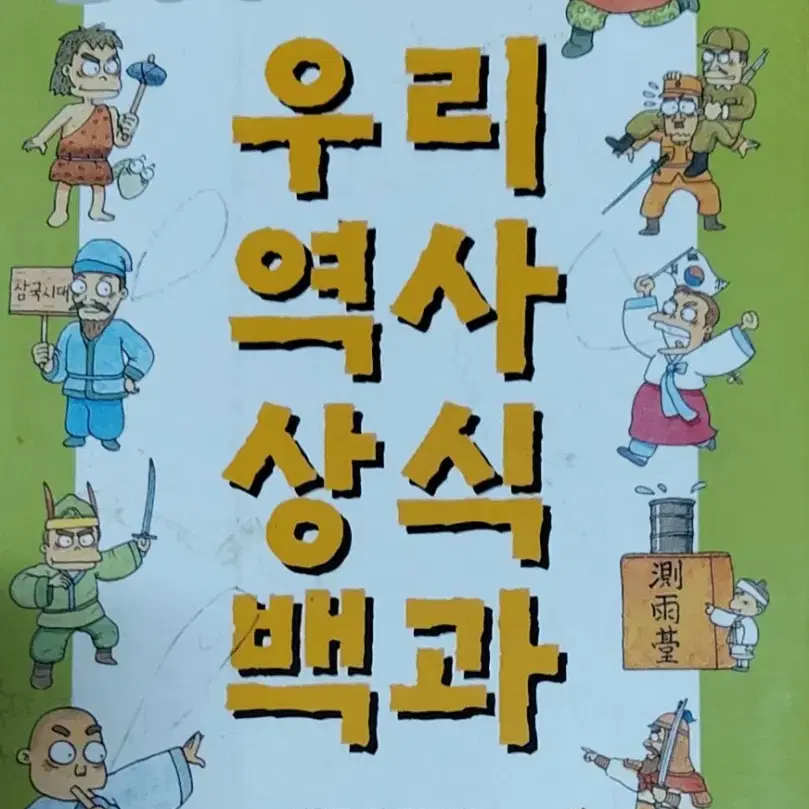 160가지 우리 역사 상식 백과