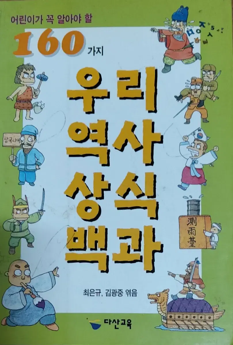 160가지 우리 역사 상식 백과