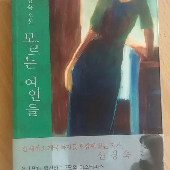 모르는 여인들ㅡ신경숙