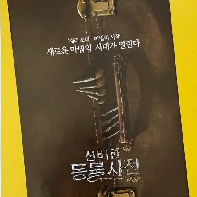 [영화 팜플렛] (세트) 신비한 동물사전 (2018.11)