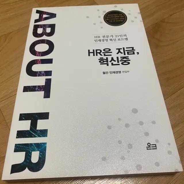 [운포] HR은 지금 혁신중