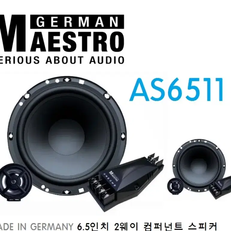 MADE IN GERMANY 마에스트로 6.5인치 2웨이 스피커 미사용품