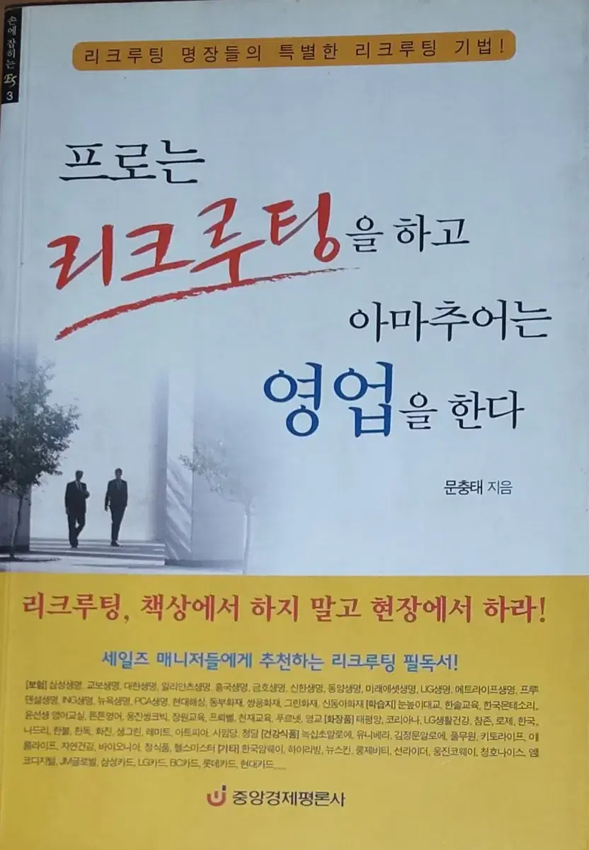 프로는 리크루팅을 하고 아마추어는 영업을 한다