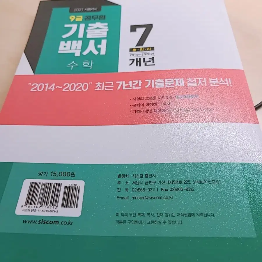 교육행정직 9급 기출 2020~2018, 9급공무원 기출 수학 14~20