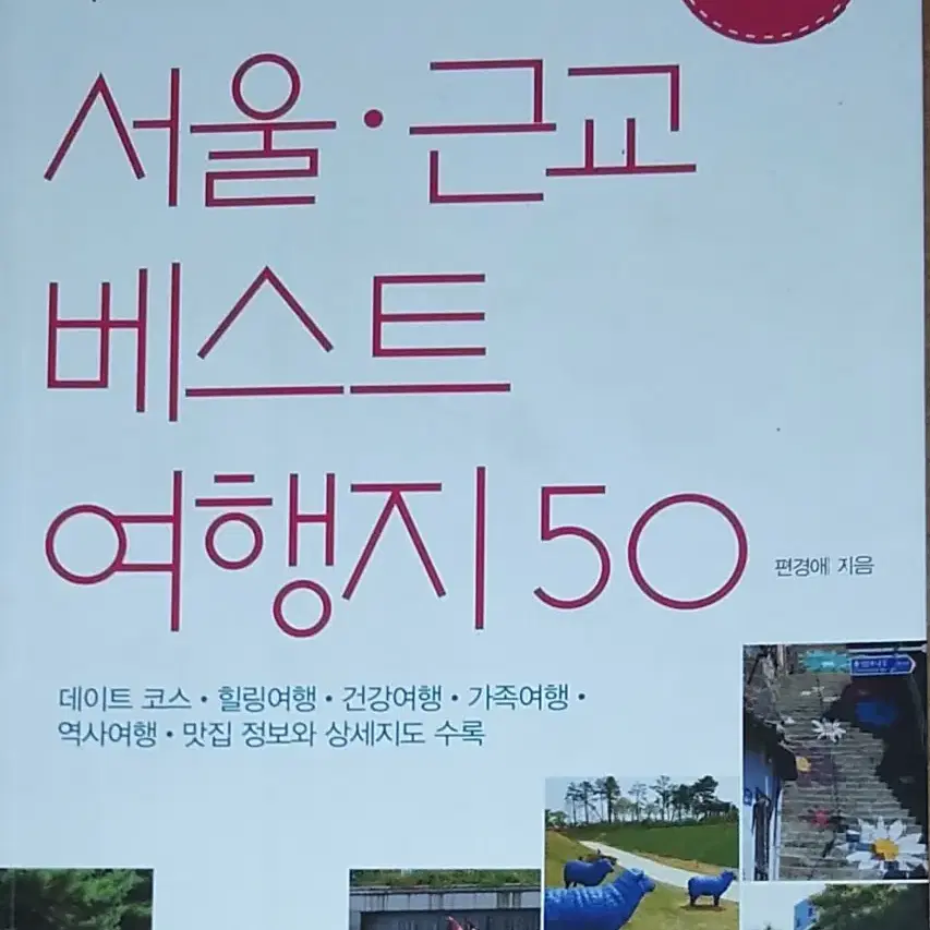 서울.근교 베스트 여행지 50