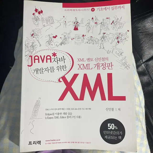 자바 개발자를 위한 xml