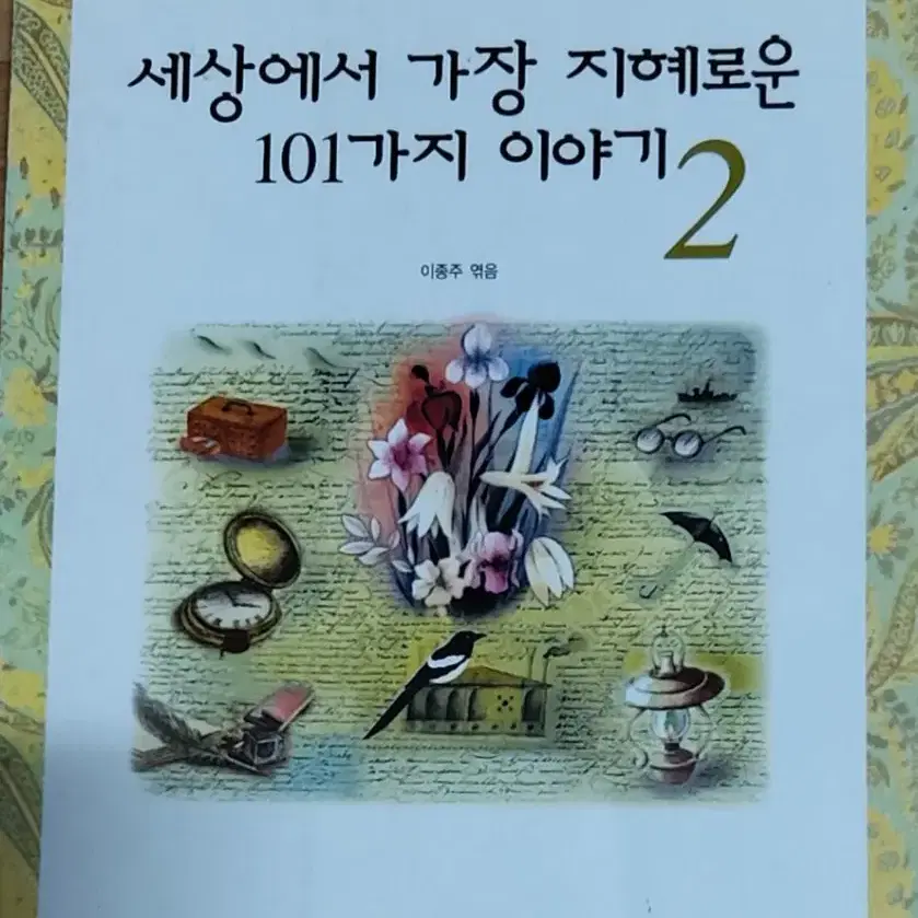 세상에서 가장 지혜로운 101가지 이야기 2