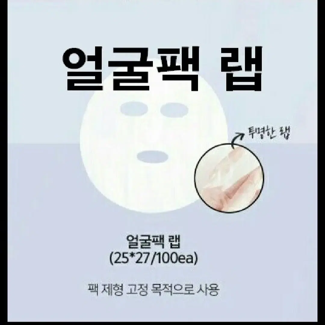 얼굴팩랩거즈(25*27)/100매/팩제형고정목적사용/투명한랩