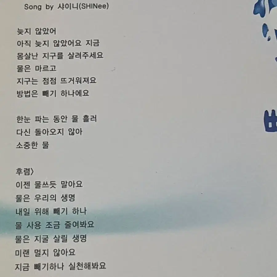 샤이니 물환경지킴이 테마송 디지털싱글