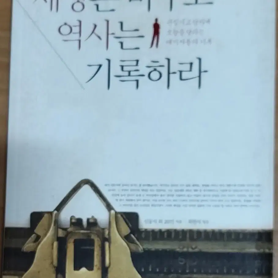 세상은 바꾸고 역사는 기록하라