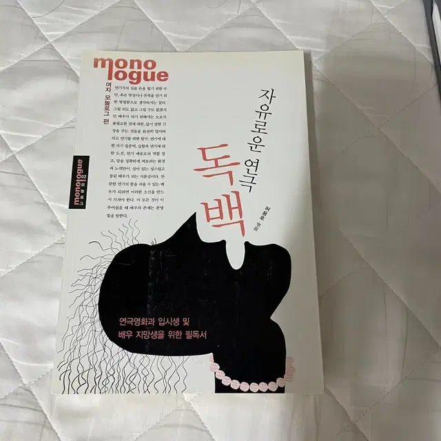 연기의 세계, 배우수업, 연극 독백, 영화독백