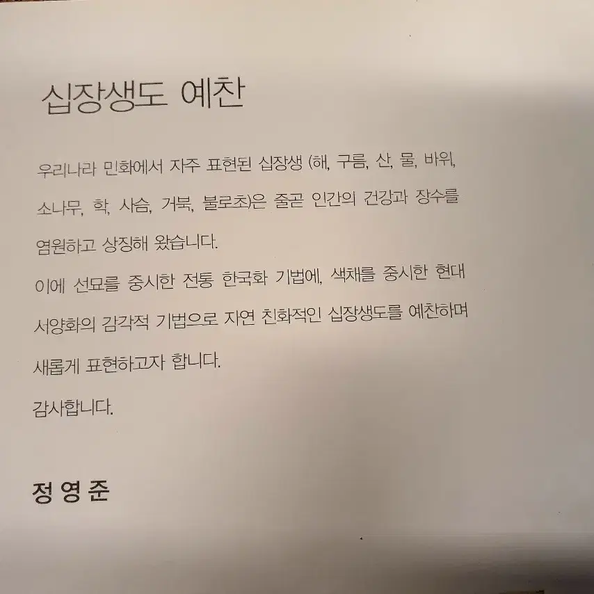 정영준 화백 십장생도 대작80호(절충가능)