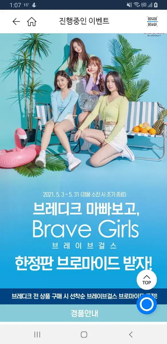 GS25 브레이브 걸스 브로마이드 쁘걸 Brave Girls