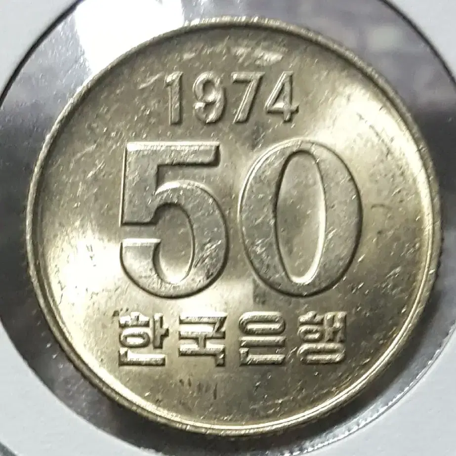 1974년&1978년 50주 미사용 주화 2점