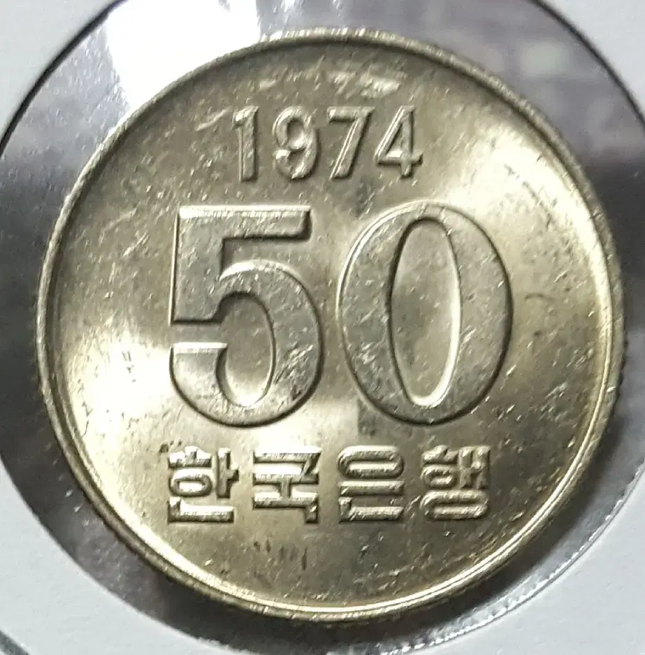 1974년&1978년 50주 미사용 주화 2점