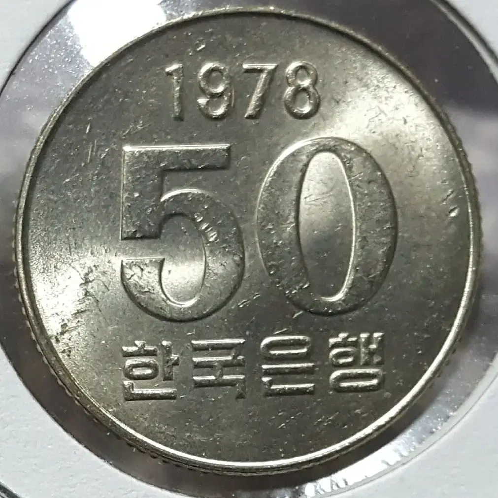 1974년&1978년 50주 미사용 주화 2점