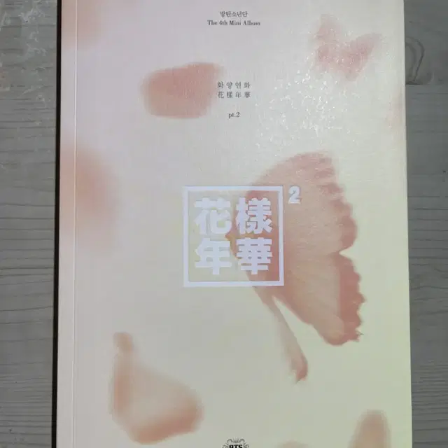 방탄소년단 화양연화pt.2 피치버전 판매