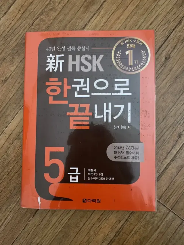 HSK 5급 한권으로 끝내기 학습서