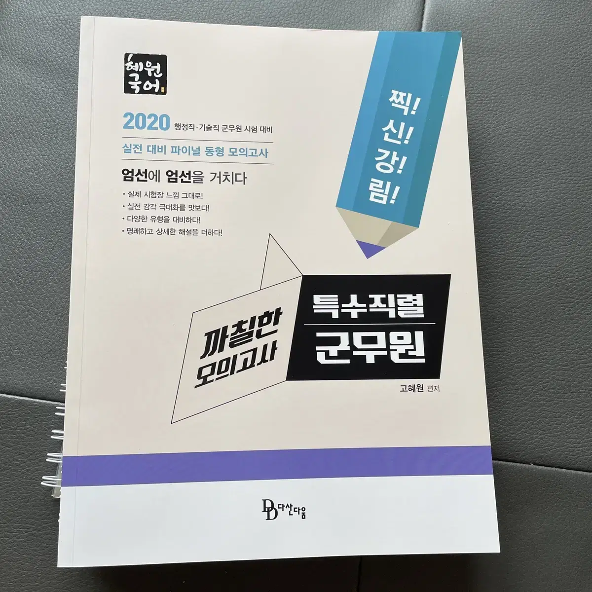 2020 혜원국어 까칠한모의고사 2만원