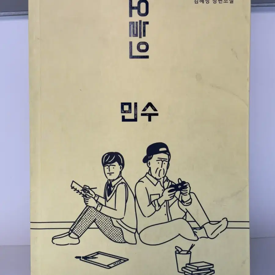 '오늘의 민수'책 판매(권장도서)