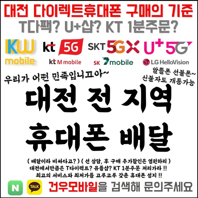 대전 전지역 휴대폰 비대면개통 가능