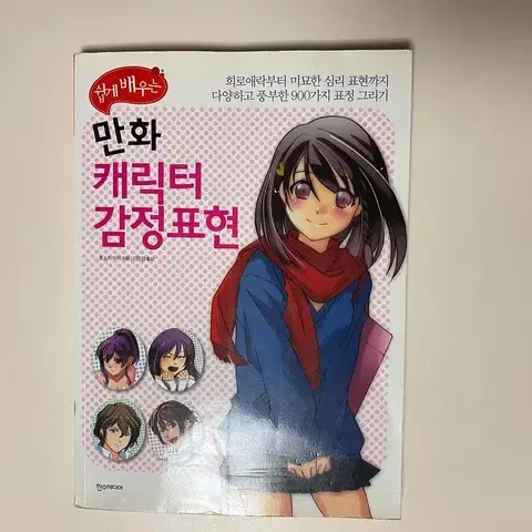 쉽게 배우는 만화 캐릭터 감정표현 새책 팝니다.