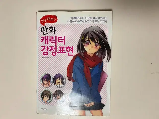 쉽게 배우는 만화 캐릭터 감정표현 새책 팝니다.