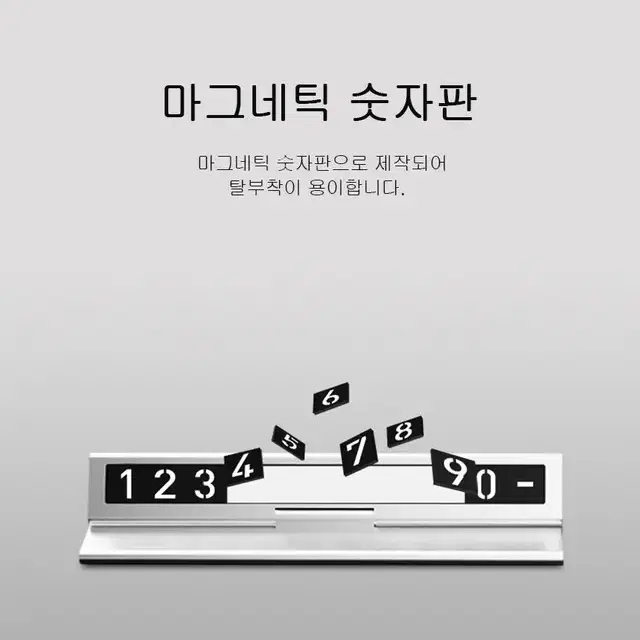 메탈 주차번호판 주차알림판 자동차 전화번호판 차량 핸드폰번호 (택포 )