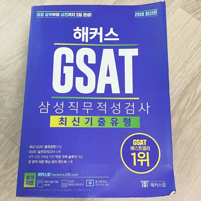 (A급 상태) 해커스 GSAT 2018