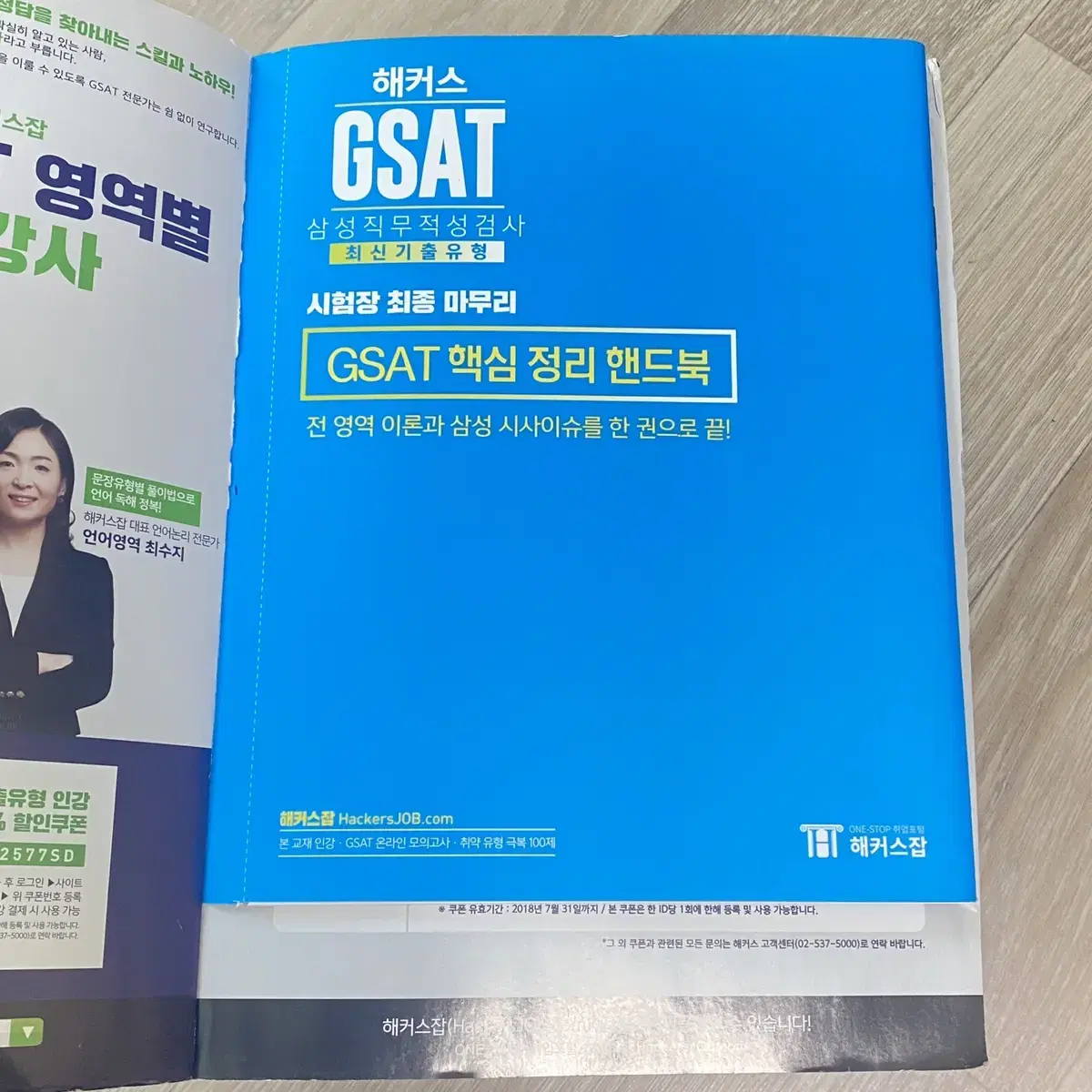 (A급 상태) 해커스 GSAT 2018