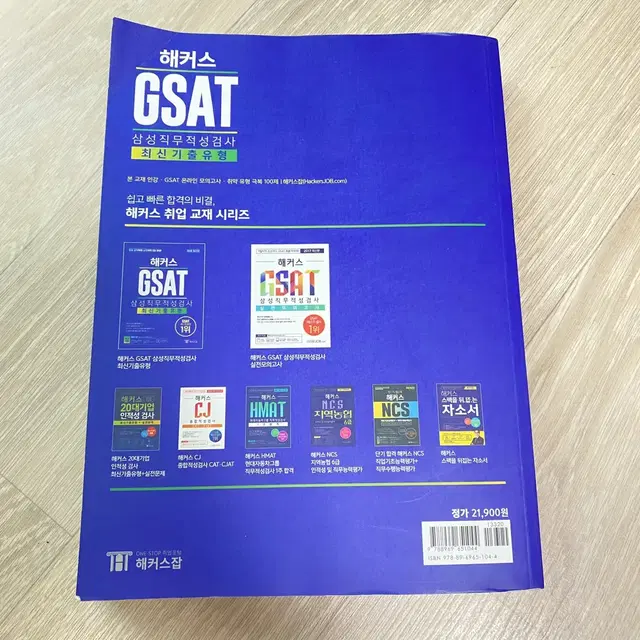 (A급 상태) 해커스 GSAT 2018