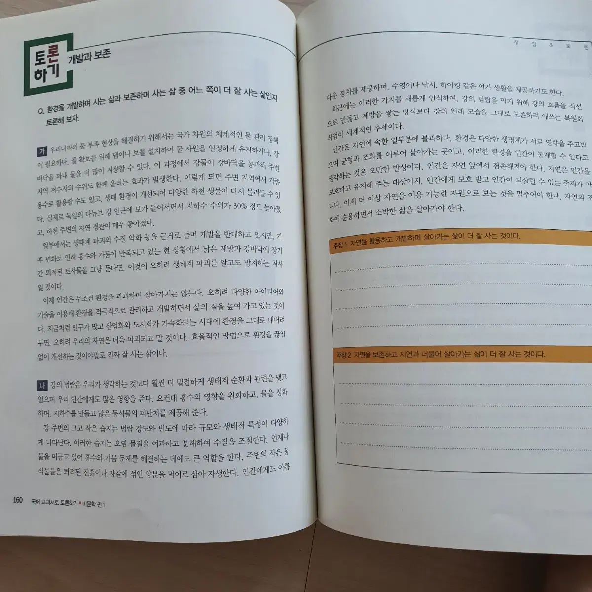 [중등 국어] 교과서 소설 다보기 1,2+ 국어교과서로 토론하기 비문학편