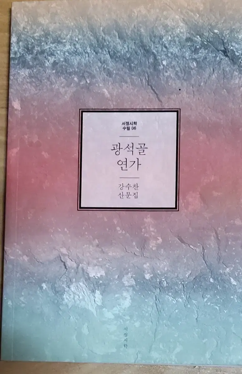 광석골 연가