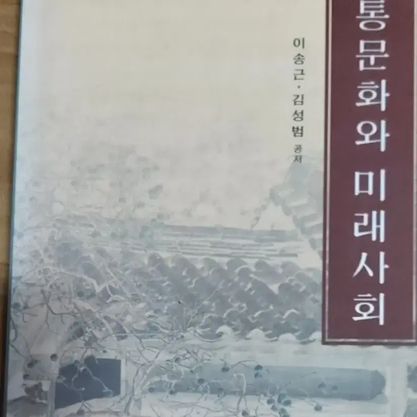 전통문화와 미래사회