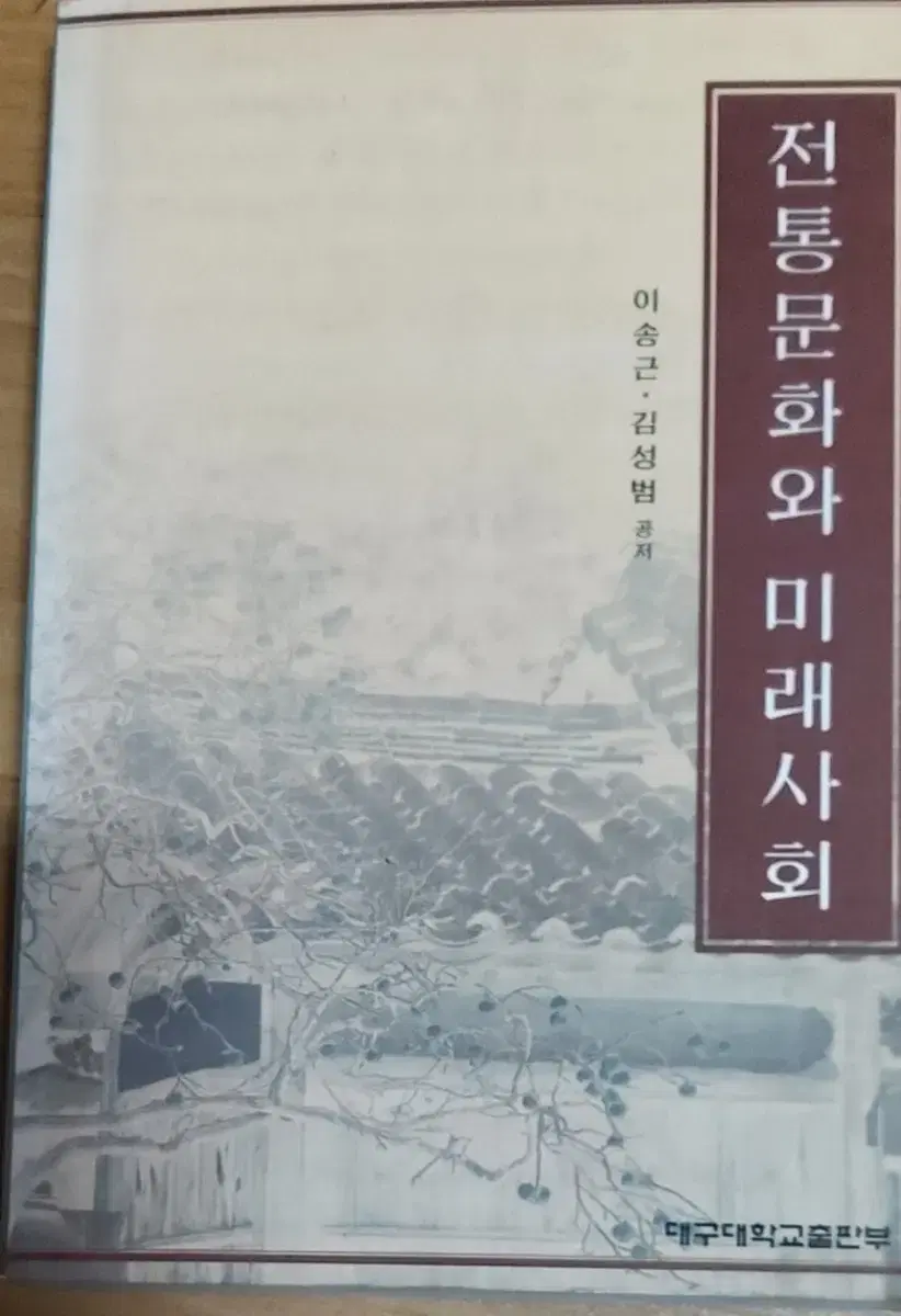 전통문화와 미래사회