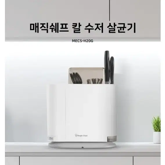 매직쉐프 칼 수저 살균소독건조기