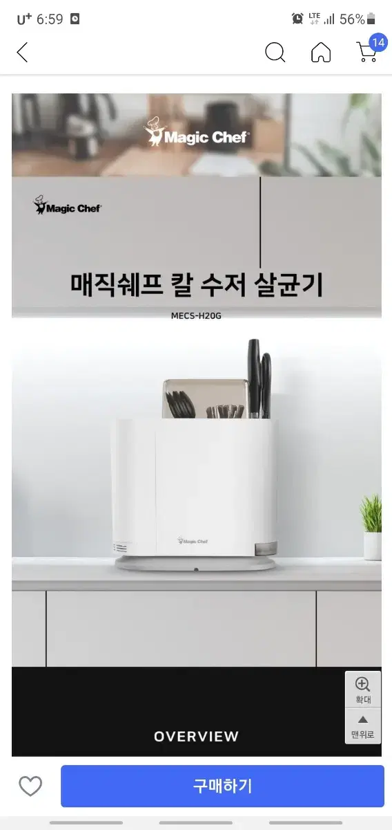 매직쉐프 칼 수저 살균소독건조기