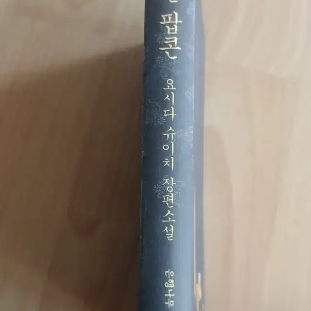 캐러멜 팝콘 ㅡ요시다 슈이치