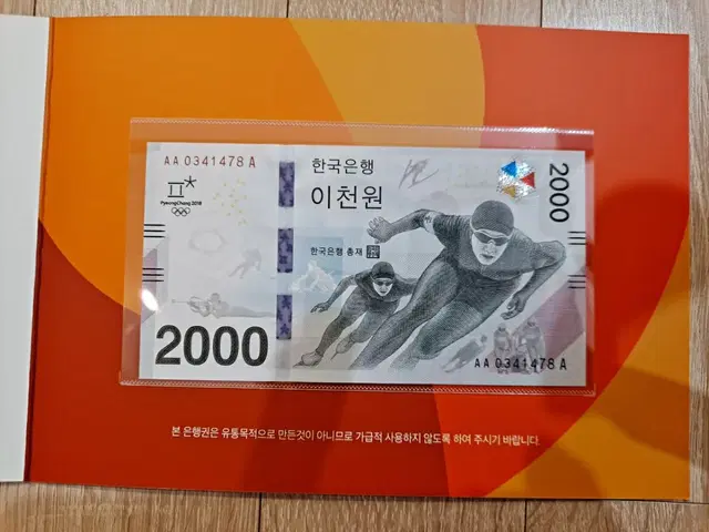 동계올림픽기념지폐 2000원권(실사가능