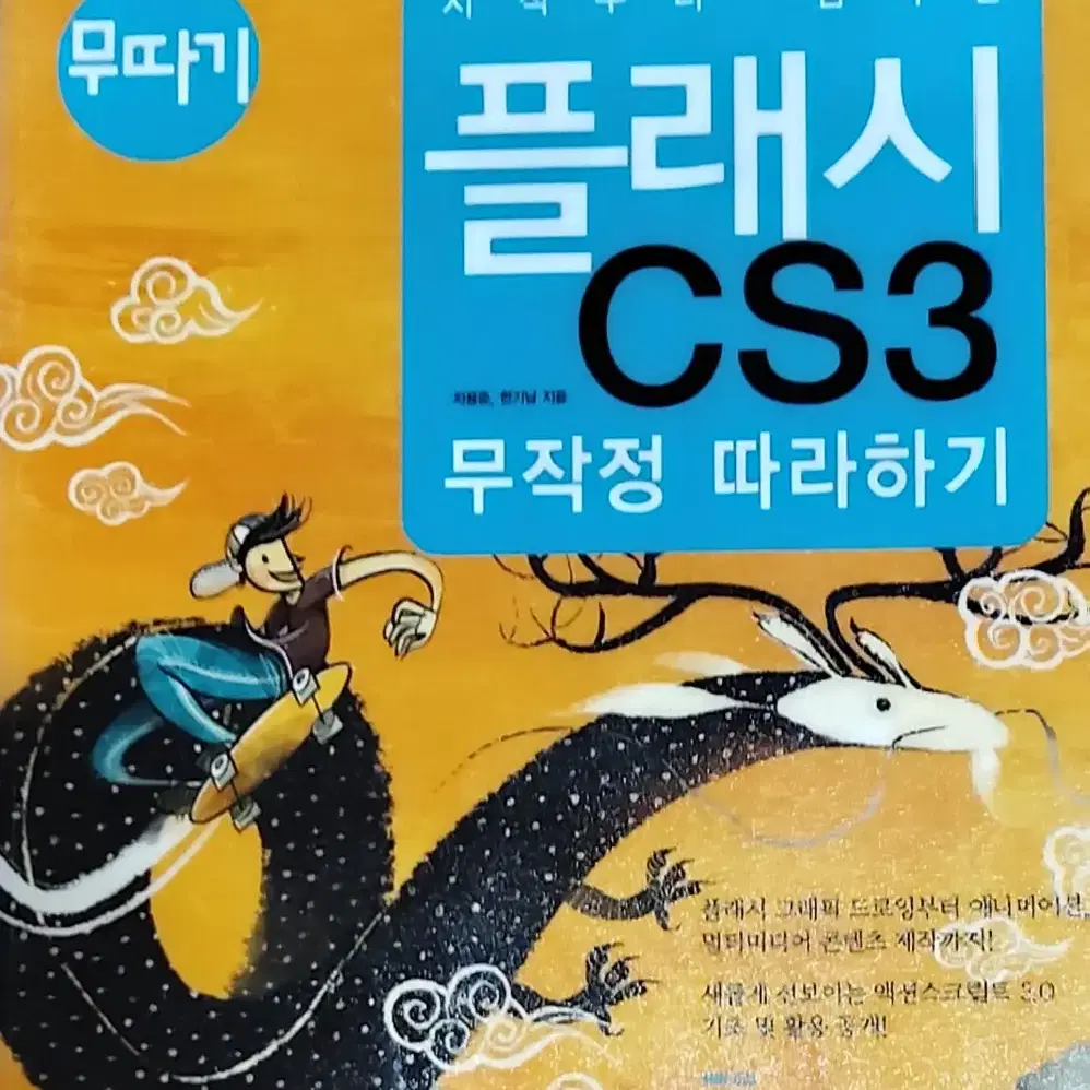 시작부터 남다른 플래시 CS3 무작정 따라하기