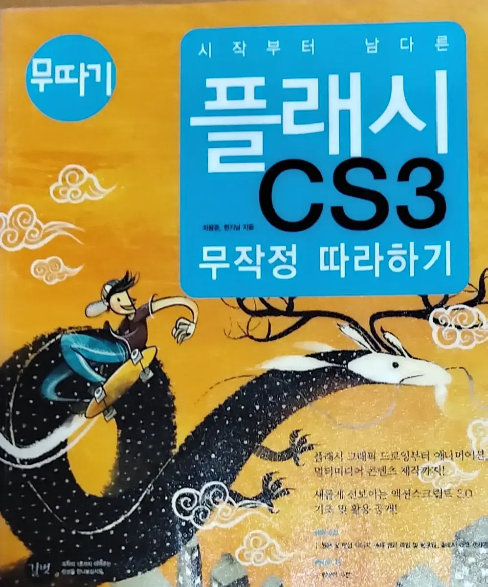 시작부터 남다른 플래시 CS3 무작정 따라하기